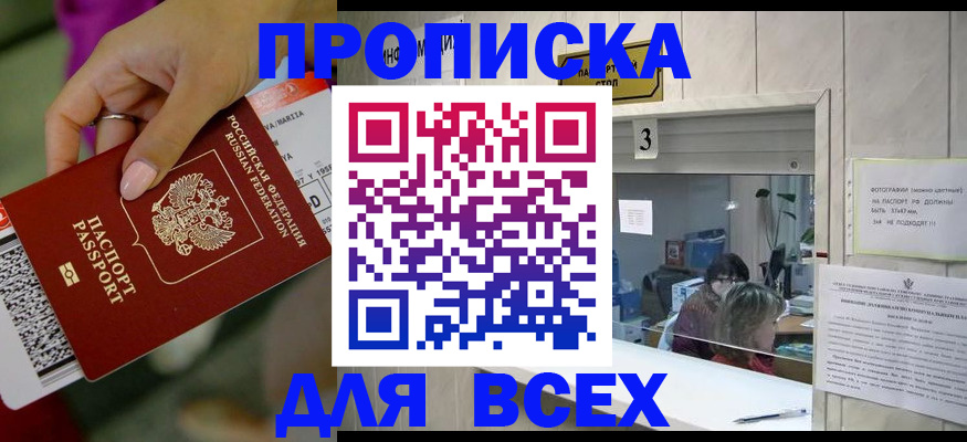 прописка для работы в Курске